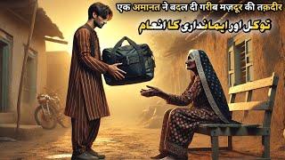 Ek Amanat Ne Badal Di Ek Gareeb Mazdoor Ki Taqdeer || Islamic Moral story Hindi /Urdu ||
