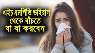 এইচএমপিভি ভাইরাস থেকে বাঁচতে যেসব কাজ করবেন Bangla Health TV