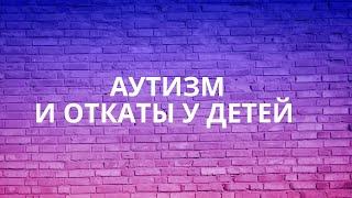 Аутизм и откаты у детей.