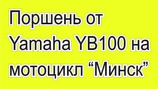 Японский поршень Yamaha (Ямаха) YB100 на Минск -  вопросов больше, чем ответов.