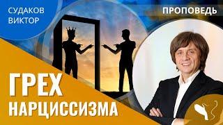 Виктор Судаков | Грех нарциссизма | Проповедь