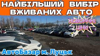 «НОВОРІЧНИЙ РОЗПРОДАЖ»️АвтоБазар ЛУЦЬК: НАЙБІЛЬШИЙ вибір вживаних авто1️⃣ Огляд цін Автопідбір