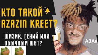 AZAZIN KREET - КТО ТАКОЙ? И ЧТО С НИМ СТАЛО?