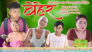 BEHER   बेहेर  A Bodo Comedy & Tragedy Short Film 2024  _ Practical , Priya,  Pubani