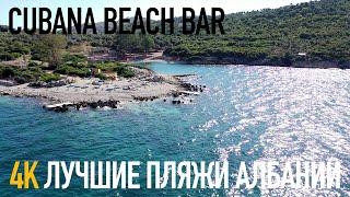 Албания, Саранда, Ксамил лучшие пляжи:  Cubana Beach Bar