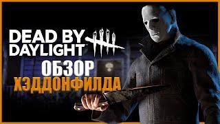 ОБЗОР НОВОГО ХЭДДОНФИЛДА И НОВЫЕ БАГИ ● Dead By Daylight ● ХУДШИЙ РЕВОРК ХЭДДОНФИЛДА