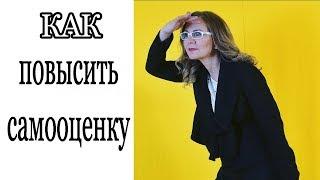 Как повысить самооценку С ЧЕГО начать?