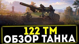  122 ТМ - ОБЗОР ТАНКА! МИР ТАНКОВ