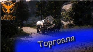 Black Desert Online. Быстрая и эффективная прокачка торговли. Часть 2.1