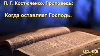 "Когда оставляет Господь". П. Г. Костюченко. Проповедь. МСЦ ЕХБ.