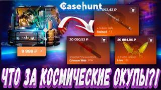 ЧТО ЗА КОСМИЧЕСКИЕ ОКУПЫ С КЕЙСОВ ?! ! ДЕПОЗИТ 5000Р ?! КОНКУРЕНТ CASE BATTLE ? + РОЗЫГРЫШ