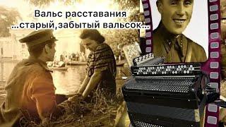 «Старый, забытый вальсок» (вальс расставания ) на баяне