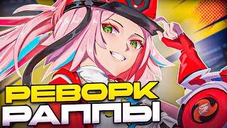 Реворк Раппы и реликвий | [Honkai: Star Rail]