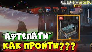 "АФТЕПАТИ"КАК ПРОЙТИ???Что нужно делать в событии на Waffen F1.0 в WoT Blitz 2024 | WOT-GSN