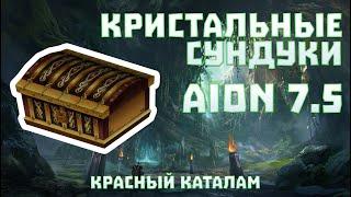 [ГАЙД] Кристальные Сундуки. Красный Каталам. Aion 7.5 РуОфф.