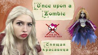 Спящая красавица ONCE UPON A ZOMBIE || Небольшой обзор и распаковка куклы