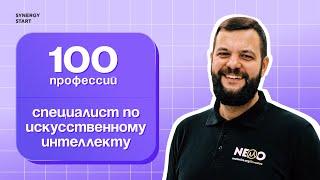 Как стать специалистом по искусственному интеллекту? | #100профессий