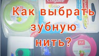 ЛУЧШИЕ зубные нити. ВЫБИРАЕМ зубную нить. ЗУБНУЮ НИТЬ какую выбрать? Зубные нити как выбрать?