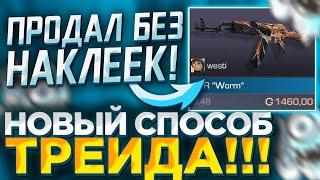 НАШЁЛ НОВЫЙ СПОСОБ ТРЕЙДА В СТАНДОФФ 2! | КАК ПРОДАВАТЬ ДЕШЕВЫЕ СКИНЫ ДОРОГО | ТРЕЙД В СТАНДОФФ 2