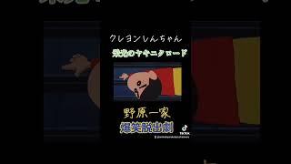 【クレヨンしんちゃん栄光のヤキニクロード】 #映画クレヨンしんちゃん #クレヨンしんちゃん栄光のヤキニクロード　　#野原一家　#脱出劇