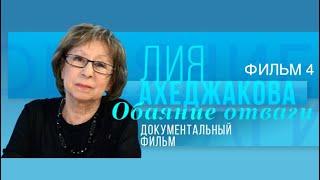 Лия Ахеджакова. Обаяние отваги. Фильм 4