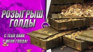 НАТИСК! Розыгрыш голды каждый час стрима + игра во взводе! Работает заказ музыки! Набор в клан!