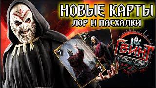 Гвинт СЕКТА ЧЕРНОГО СОЛНЦА / лор новых карт проклятие черного солнца / gwent witcher