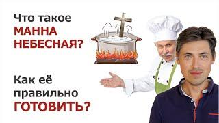 Что такое манна небесная и как ее правильно готовить?