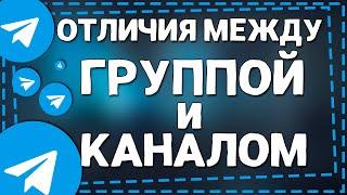 Чем отличается Канал от Группы в Телеграм