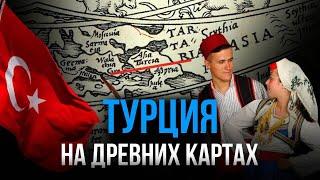 Турция на древних европейских картах #turk #тюрки #турция #türkiye