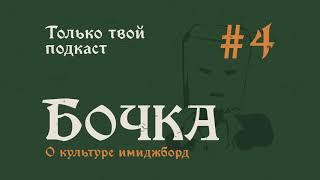 Бочка №4 (превью): О культуре имиджборд