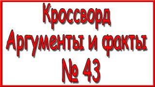 Ответы на кроссворд АиФ номер 43 за 2020 год.