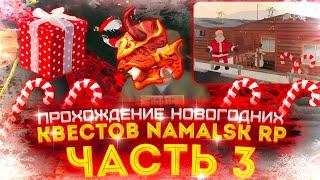 Прохождение Новогодних Квестов Namalsk RP (3 часть)