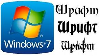 Как изменить шрифт на компьютере в Windows 7?