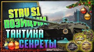 Базовые Пт позиции для Strv S1 (Стерва) Гайд World of tanks в прямом эфире