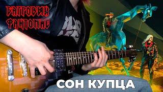 Багровый Фантомас - Сон Купца (guitar cover)