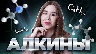 Алкины: химические свойства | Химия ЕГЭ для 10 класса | Умскул