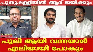 Puthuppally Election | പുതുപ്പള്ളിയില്‍ ജയസാധ്യത കൂടുതല്‍ യുഡിഎഫിനോ എല്‍ഡിഎഫിനോ... | Prof: AG George