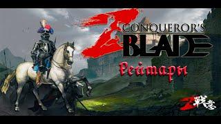 conqueror's blade рейтары обзор отряда