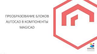 Преобразование блоков AutoCAD в компоненты MagiCAD