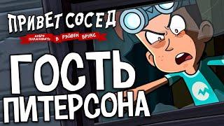 ГОСТЬ МИСТЕРА ПИТЕРСОНА — ТИЗЕР 2 СЕЗОНА Добро Пожаловать в Рэйвен Брукс Hello Neighbor на РУССКОМ