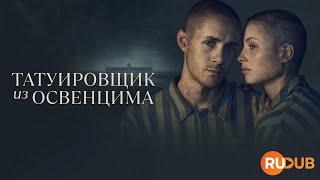 Сериал на реальных событиях «Татуировщик из Освенцима» (2024) с RuDub / The Tattooist of Auschwitz