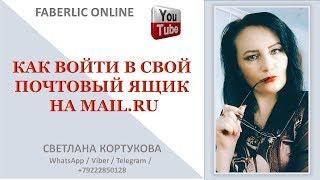 КАК ВОЙТИ В СВОЙ ПОЧТОВЫЙ ЯЩИК НА MAIL. RU