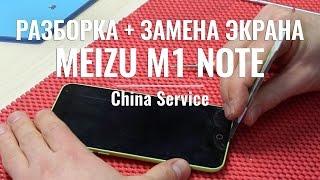 Разборка и замена дисплея Meizu M1 Note от China Service