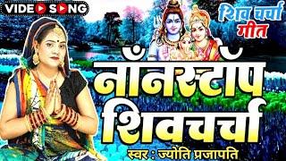 नॉनस्टॉप शिव चर्चा गीत|Shiv charcha|Shiv charcha geet|Shiv charcha bhajan|Shiv guru bhajan|#महादेव