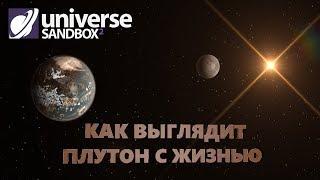 ТЕРРАФОРМИРОВАНИЕ ПЛУТОНА / КАК ВЫГЛЯДИТ ПЛУТОН С ЖИЗНЬЮ - Universe Sandbox 2