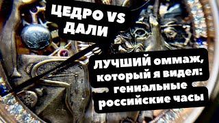 Показываю, как выглядит настоящий оммаж | Обзор часов Дмитрий Цедро, посвященных Сальвадору Дали