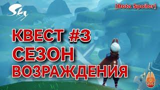 ️[Beta Spoiler] КВЕСТ 3, Сезон Возраждения/ Sky: children of the light