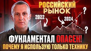 Фундаментал ОПАСЕН на российском рынке! Почему я использую ТОЛЬКО технику /// Старый трейдер