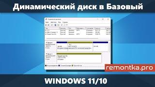 Как преобразовать динамический диск в базовый в Windows 11/10 (без потери данных и с потерей)